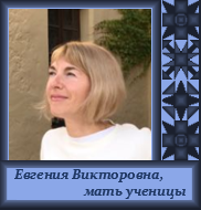 Евгения Викторовна