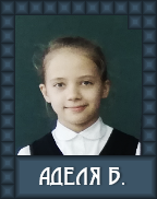 Аделя Бадретдинова
