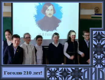 Гоголю - 210 лет!