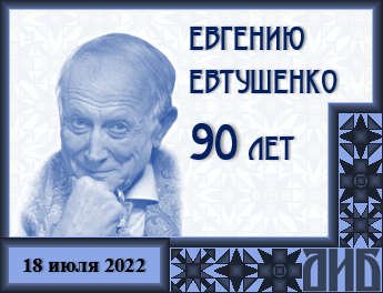 90 лет Евгению Евтушенко