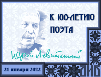 100 лет Ю. Левитанскому
