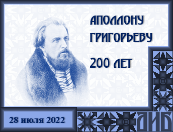 Аполлону Григорьеву 200 лет!