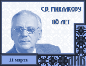 С.В. Михалкову 110 лет