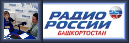 Радио Россия-Башкортостан