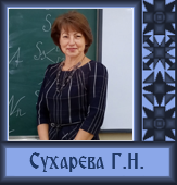 Сухарева Галина Николаевна