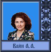 Вайн Анна Аркадьевна